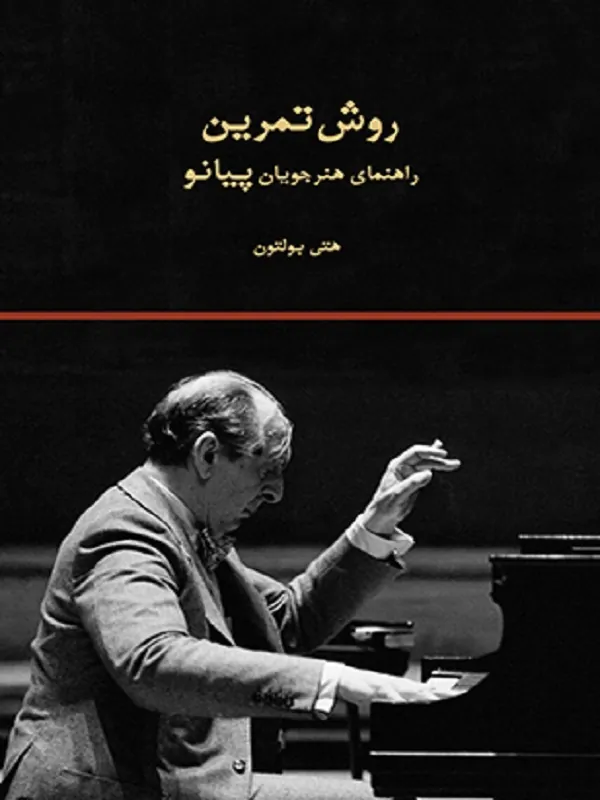 کتاب روش تمرین راهنمای هنرجویان پیانو