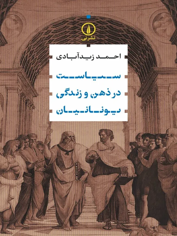 کتاب سیاست در ذهن و زندگی یونانیان