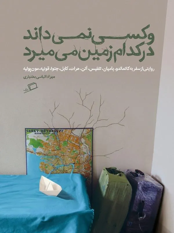 و کسی نمیداند در کدام زمین می میرد