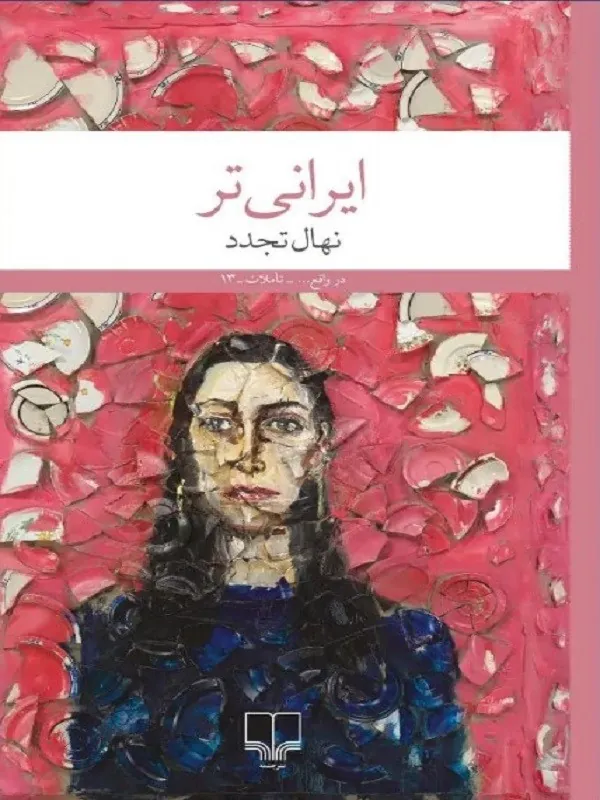 ایرانی تر
