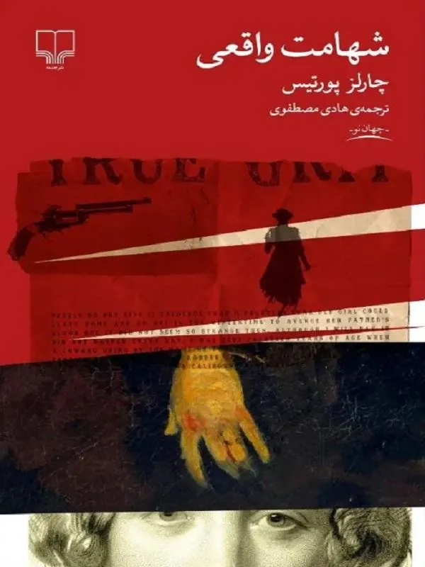 شهامت واقعی