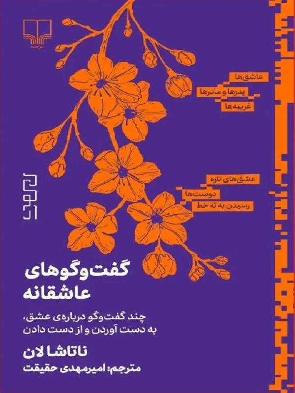 گفت و گوهای عاشقانه