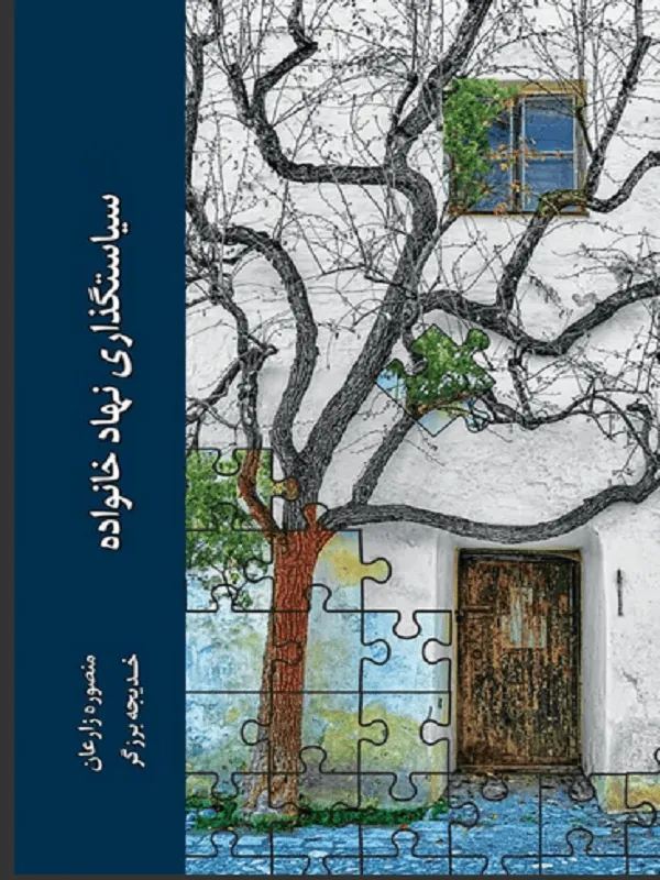 کتاب سیاستگذاری نهاد خانواده