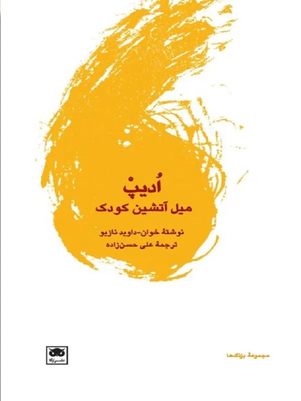 ادیپ میل آتشین کودک