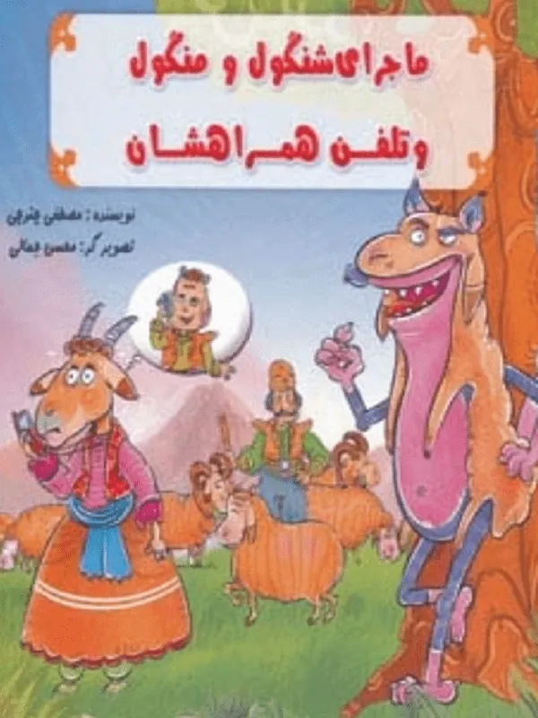 ماجرای شنگول و منگول و تلفن همراهشان