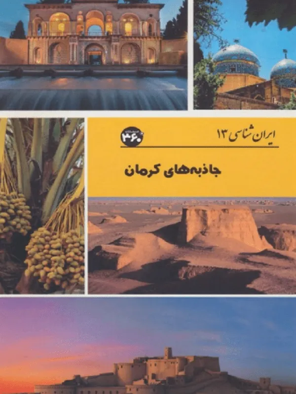 جاذبه های کرمان