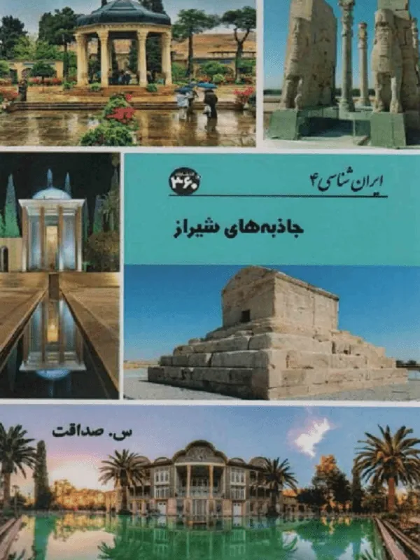 جاذبه های شیراز