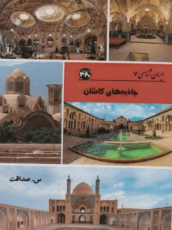 جاذبه های کاشان