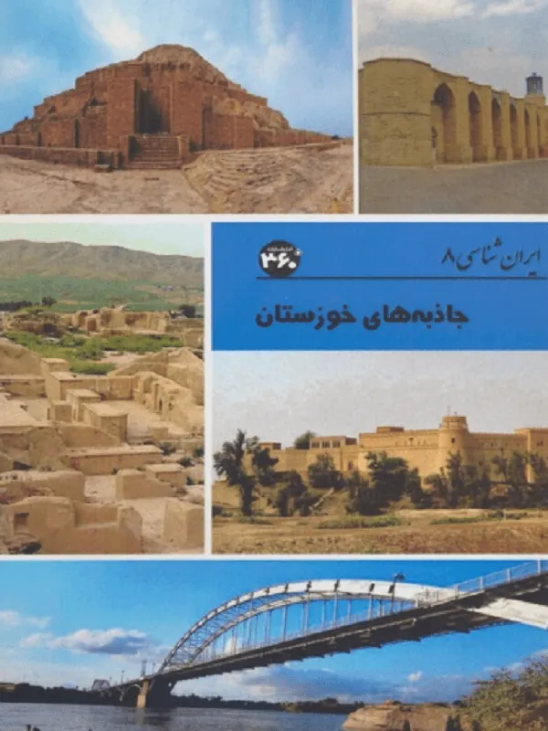 جاذبه های خوزستان