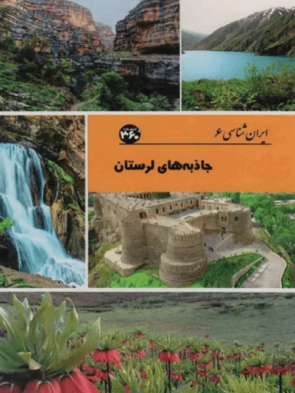 جاذبه های لرستان