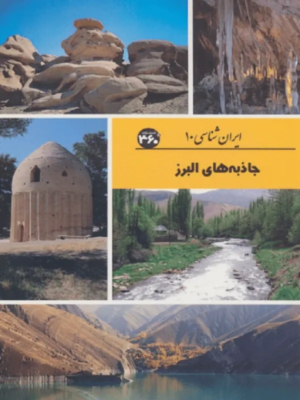 جاذبه های البرز