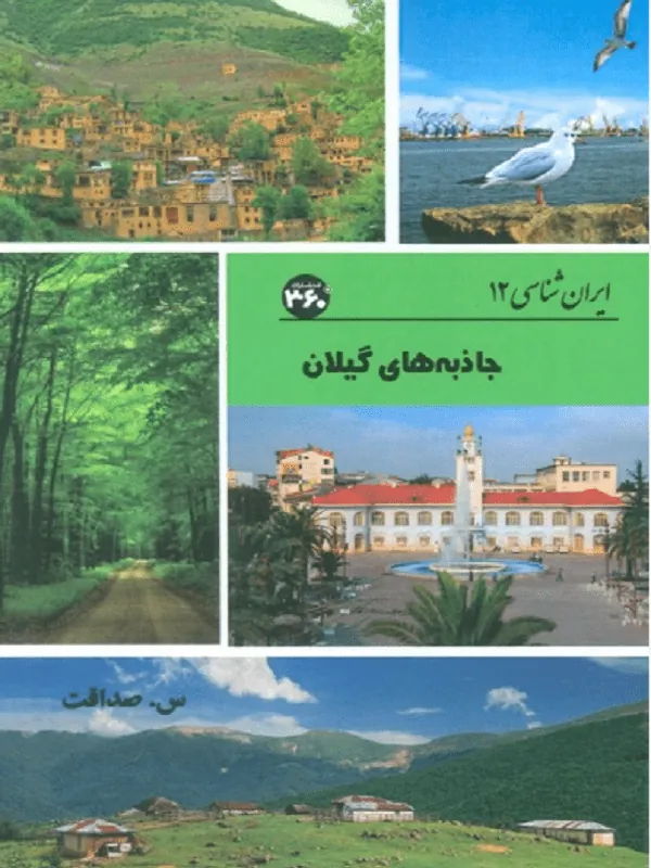 جاذبه های گیلان