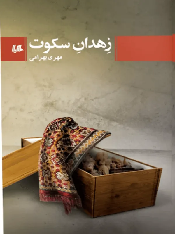 زهدان سکوت
