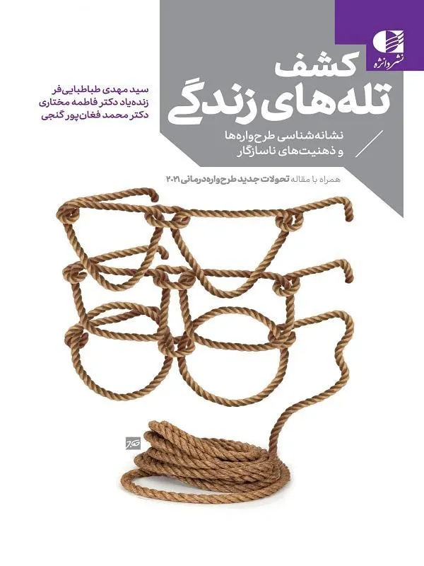 کشف تله‌های زندگی