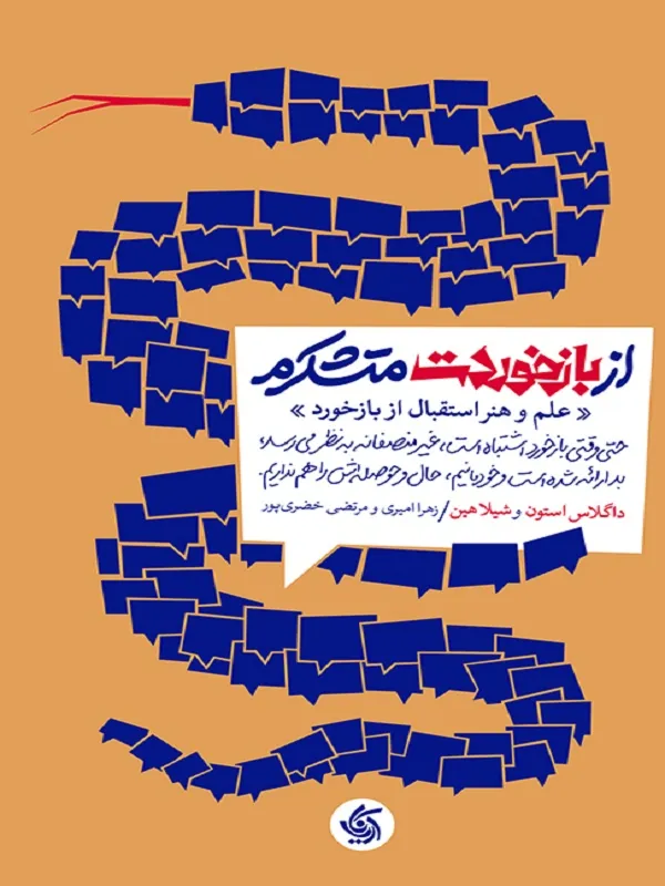 کتاب از بازخوردت متشکرم