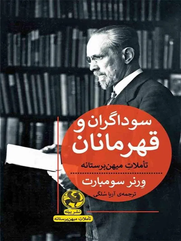 سوداگران و قهرمانان