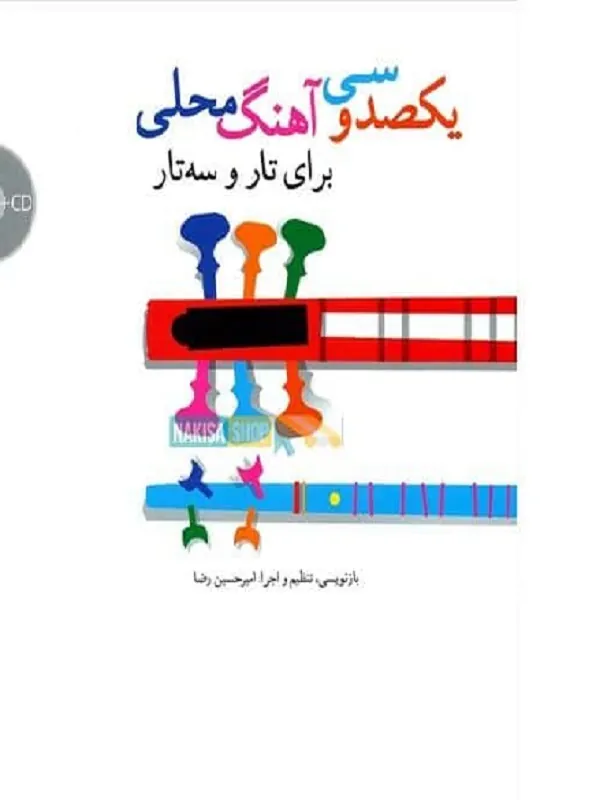 یکصد و سی آهنگ محلی برای تار و سه تار