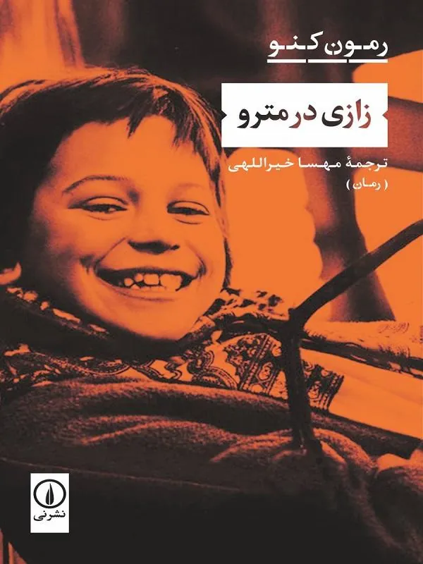 زاری در مترو