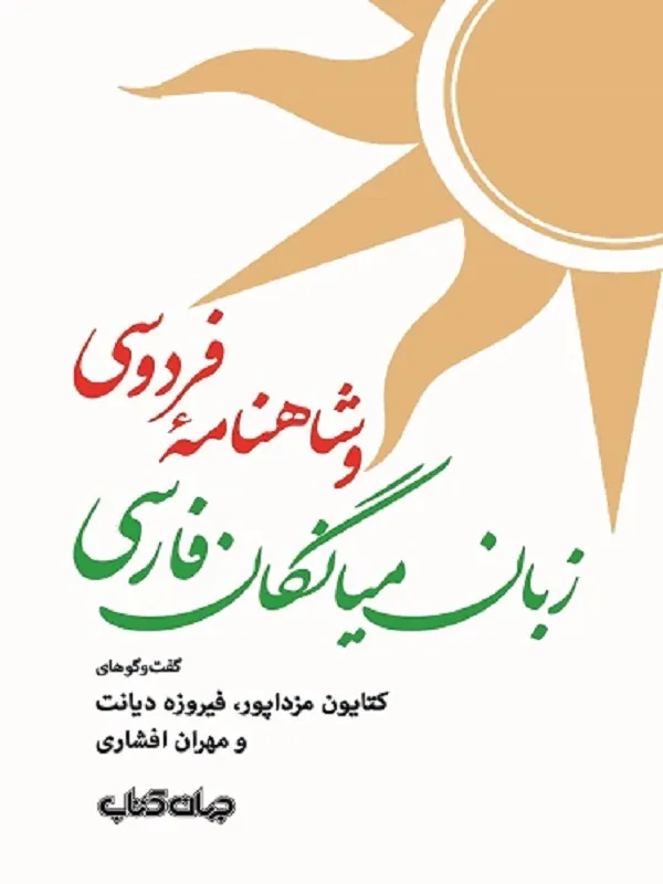 زبان میانگان فارسی و شاهنامه ی فردوسی