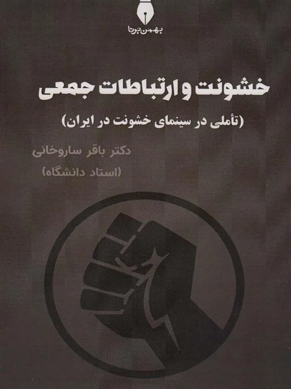 خشونت و ارتباطات جعمی