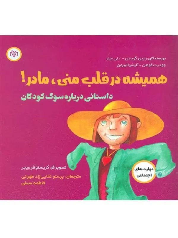همیشه در قلب منی مادر