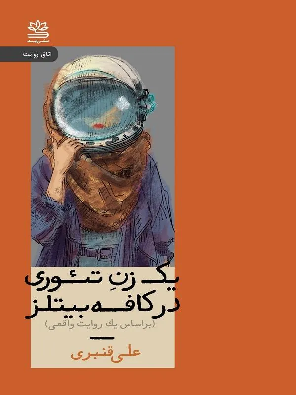 یک زن تئوری در کافه بیتلز