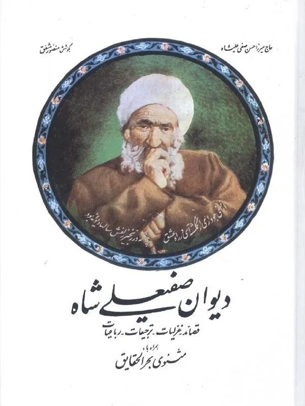 دیوان صفیعلی شاه