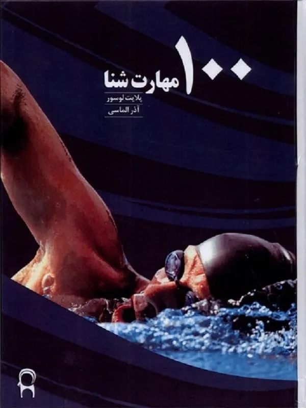 100 مهارت شنا