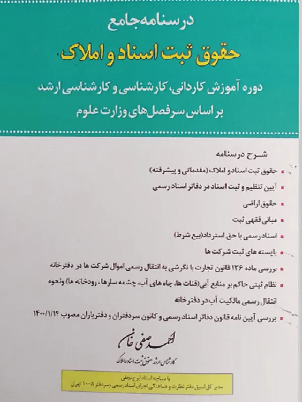 درسنامه جامع حقوق ثبت اسناد و املاک