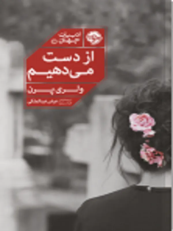 از دست می دهیم