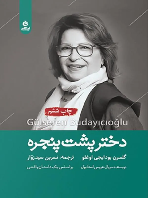 دختر پشت پنجره