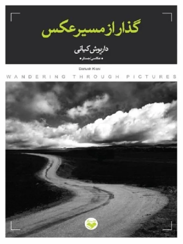 گذار از مسیر عکس