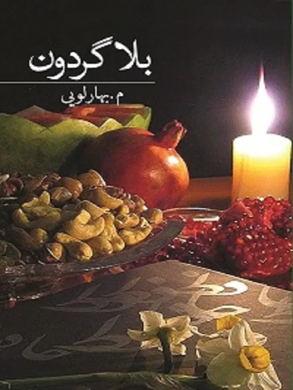 بلاگردون