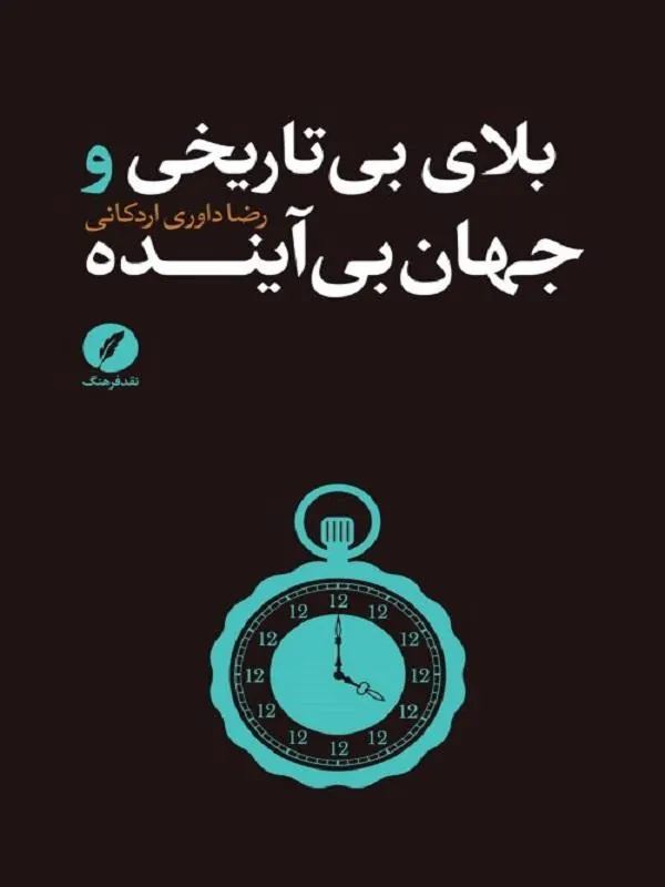 بلای بی تاریخی و جهان بی آینده