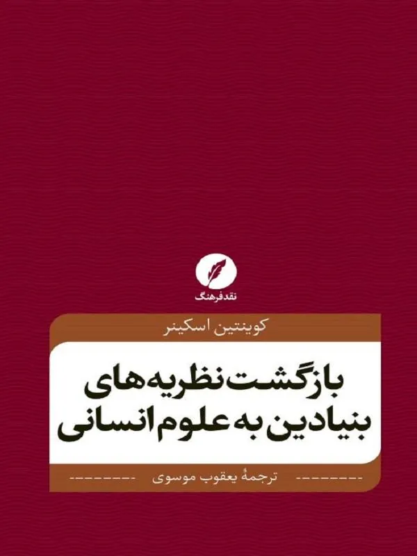 بازگشت نظریه های بنیادین به علوم انسانی