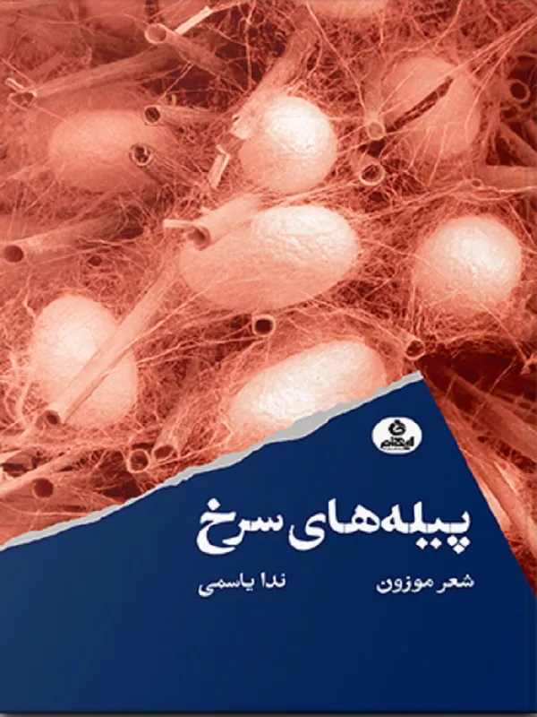 پیله های سرخ
