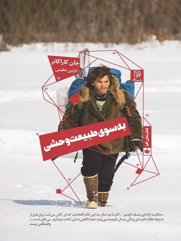 به سوی طبیعت وحشی