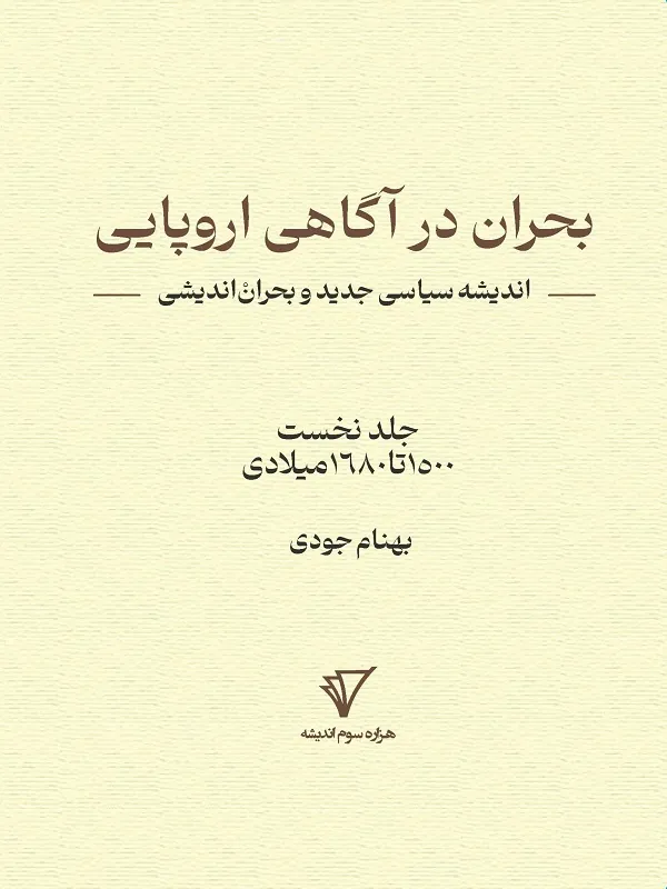 بحران در آگاهی اروپایی