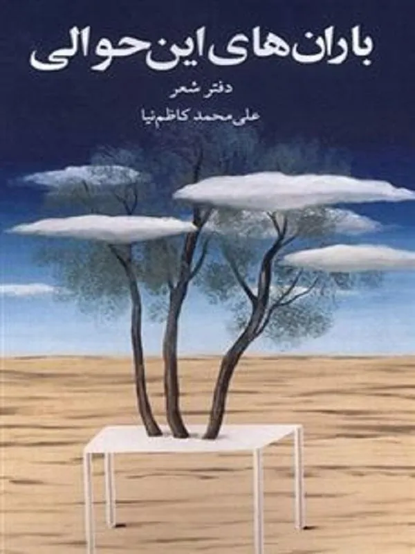 باران های این حوالی