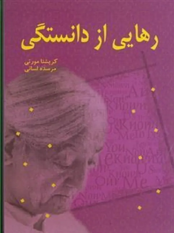 رهایی از دانستگی
