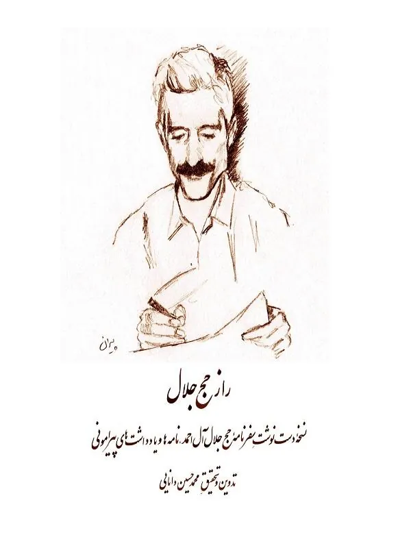 راز حج جلال