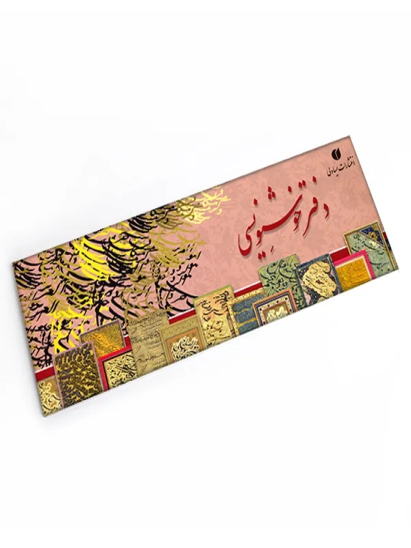 دفتر خوشنویسی سرمشق