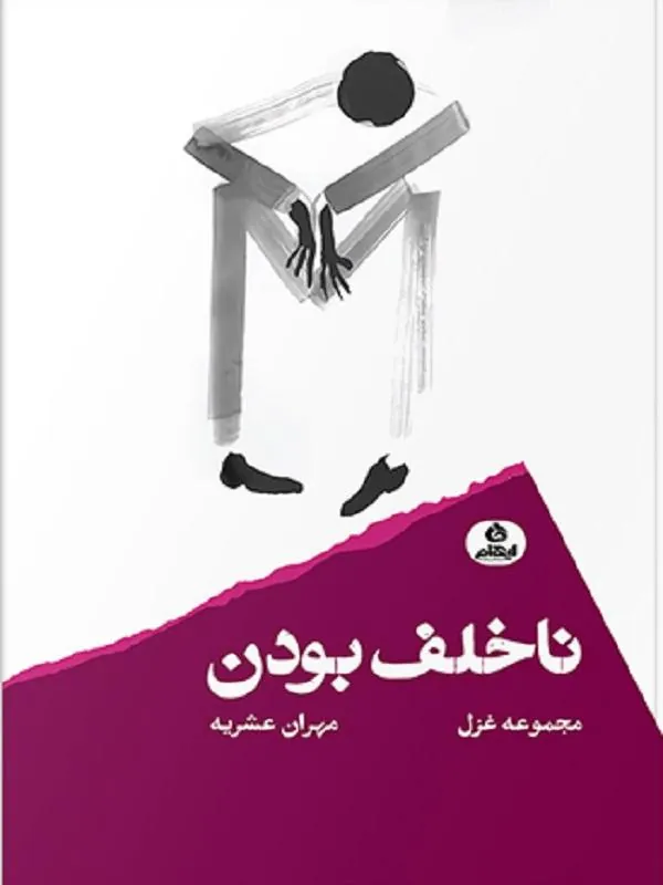 ناخلف بودن