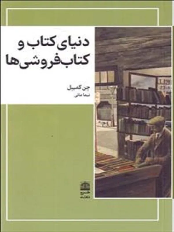 دنیای کتاب و کتاب فروشی ها