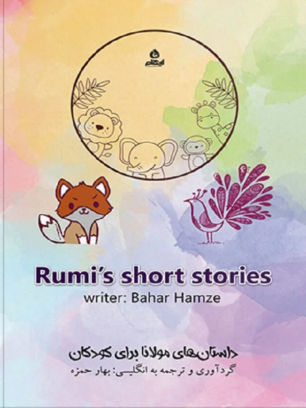 داستان های مولانا برای کودکان