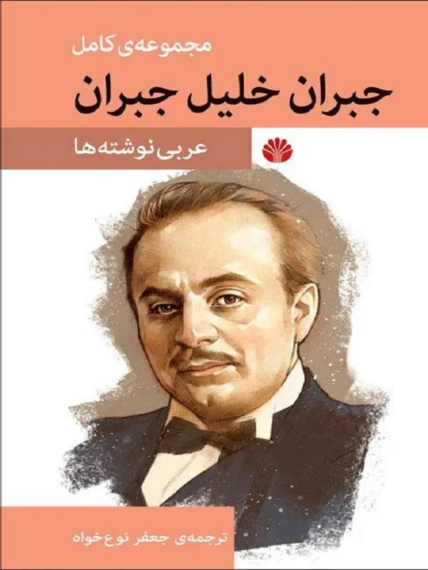مجموعه ی کامل جبران خلیل جبران عربی نوشته ها اختران