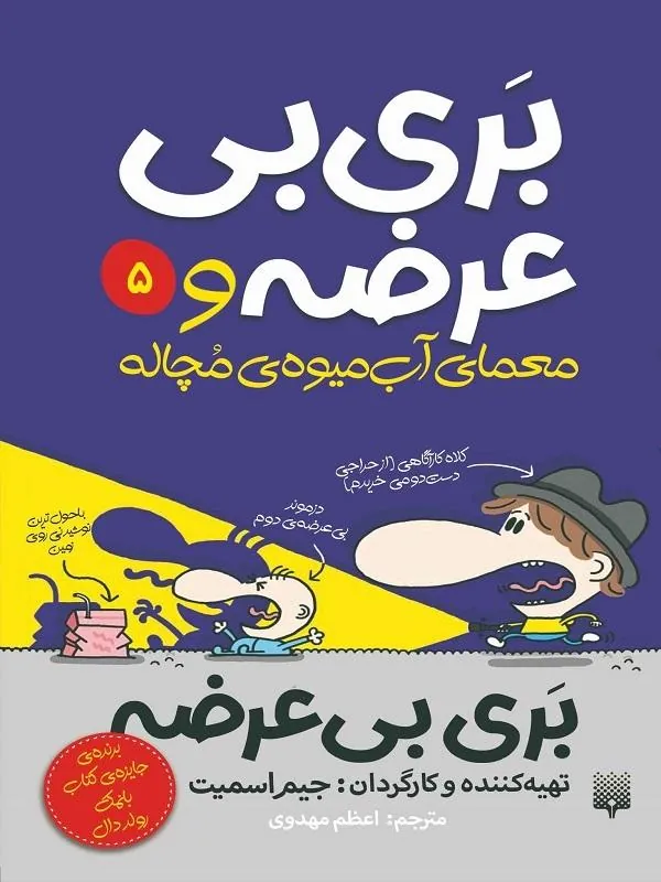 معمای آب‌میوه‌ی مچاله 5 بری بی عرضه