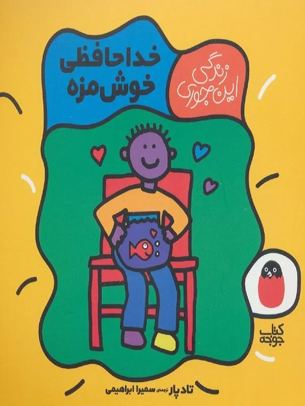 خداحافظی خوش مزه