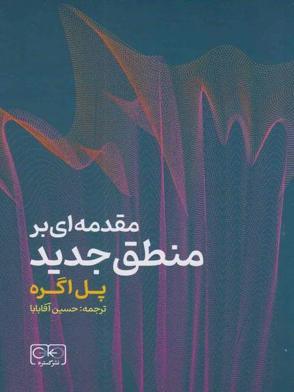 مقدمه ای بر منطق جدید