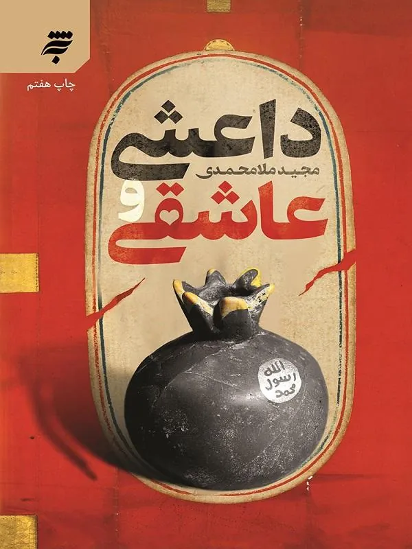داعشی و عاشقی